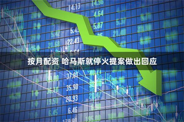 按月配资 哈马斯就停火提案做出回应